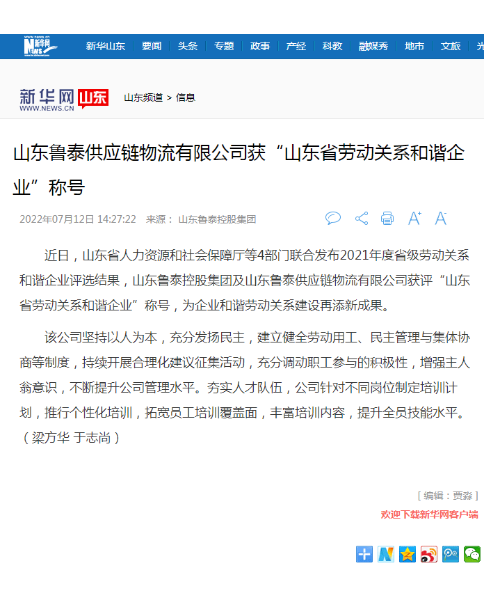 新华网报道鲁泰控股集团获山东省劳动关系和谐星空平台.png